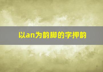 以an为韵脚的字押韵