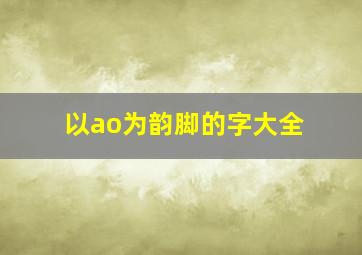 以ao为韵脚的字大全