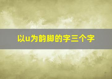 以u为韵脚的字三个字