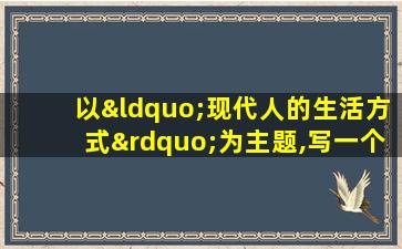 以“现代人的生活方式”为主题,写一个呼吁式结尾