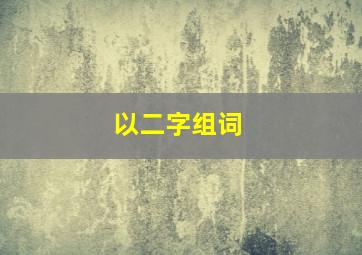 以二字组词