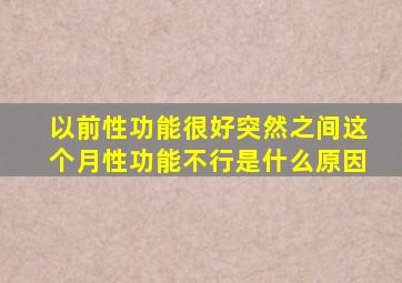 以前性功能很好突然之间这个月性功能不行是什么原因