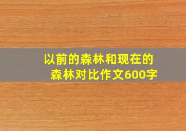 以前的森林和现在的森林对比作文600字