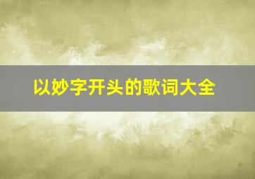 以妙字开头的歌词大全