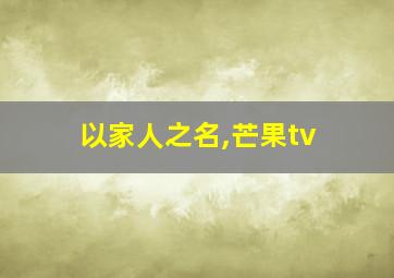 以家人之名,芒果tv