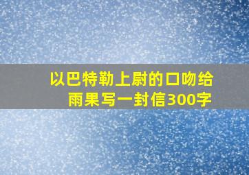 以巴特勒上尉的口吻给雨果写一封信300字