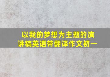 以我的梦想为主题的演讲稿英语带翻译作文初一