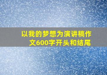 以我的梦想为演讲稿作文600字开头和结尾