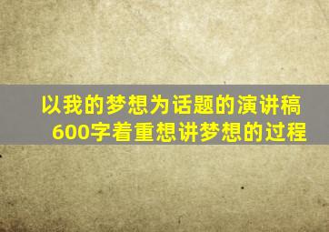 以我的梦想为话题的演讲稿600字着重想讲梦想的过程