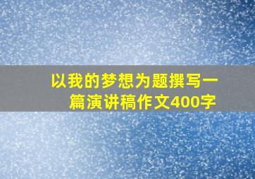 以我的梦想为题撰写一篇演讲稿作文400字