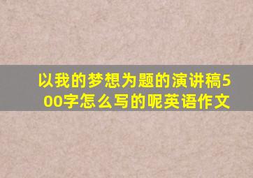 以我的梦想为题的演讲稿500字怎么写的呢英语作文