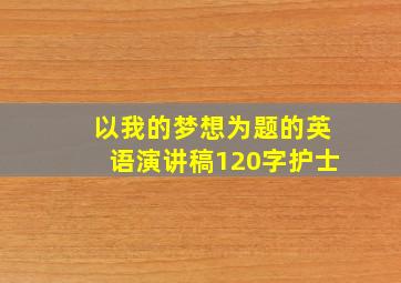 以我的梦想为题的英语演讲稿120字护士