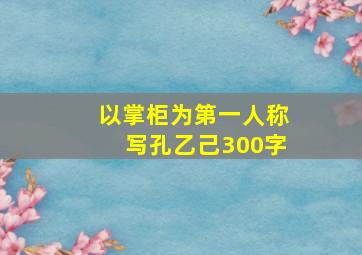 以掌柜为第一人称写孔乙己300字