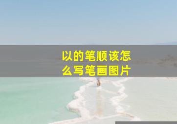 以的笔顺该怎么写笔画图片