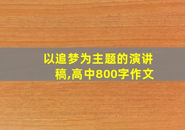 以追梦为主题的演讲稿,高中800字作文