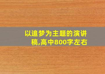 以追梦为主题的演讲稿,高中800字左右