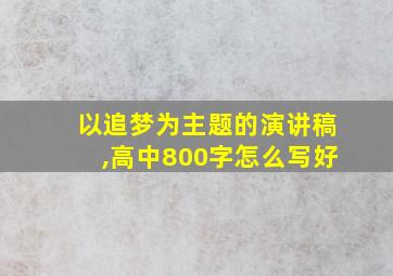 以追梦为主题的演讲稿,高中800字怎么写好