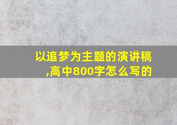 以追梦为主题的演讲稿,高中800字怎么写的