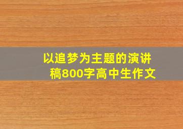 以追梦为主题的演讲稿800字高中生作文