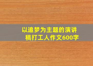 以追梦为主题的演讲稿打工人作文600字