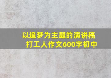 以追梦为主题的演讲稿打工人作文600字初中