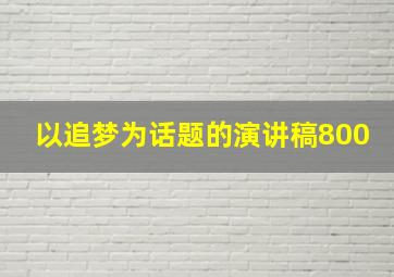 以追梦为话题的演讲稿800