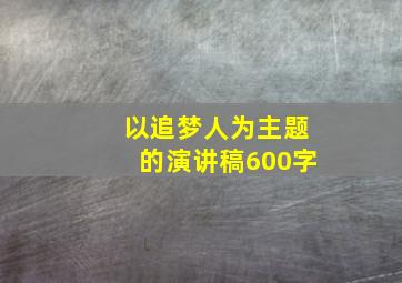 以追梦人为主题的演讲稿600字