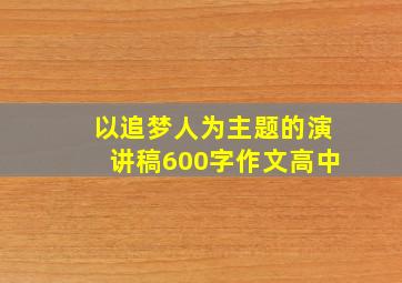 以追梦人为主题的演讲稿600字作文高中