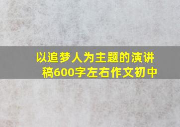 以追梦人为主题的演讲稿600字左右作文初中