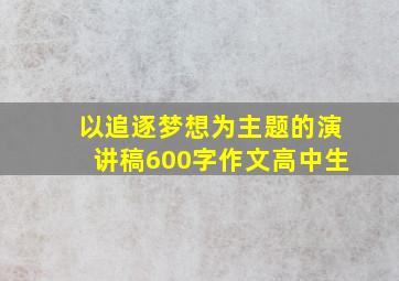 以追逐梦想为主题的演讲稿600字作文高中生