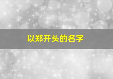 以郑开头的名字