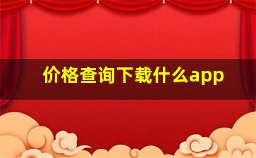 价格查询下载什么app