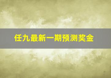 任九最新一期预测奖金