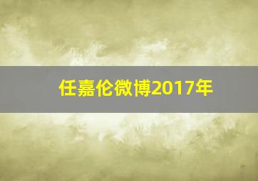 任嘉伦微博2017年