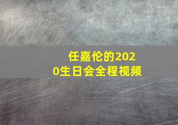 任嘉伦的2020生日会全程视频