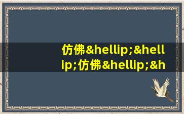 仿佛……仿佛……造句