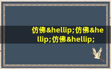 仿佛…仿佛…仿佛…造句