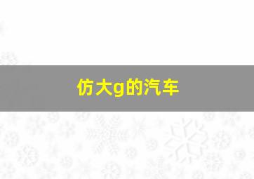 仿大g的汽车