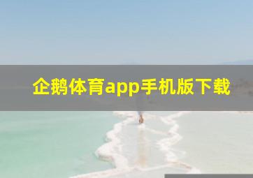 企鹅体育app手机版下载