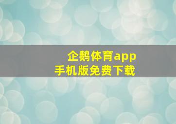 企鹅体育app手机版免费下载