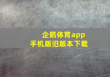 企鹅体育app手机版旧版本下载