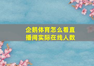 企鹅体育怎么看直播间实际在线人数