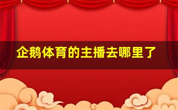 企鹅体育的主播去哪里了