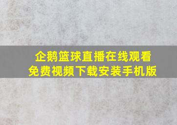 企鹅篮球直播在线观看免费视频下载安装手机版