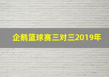 企鹅篮球赛三对三2019年