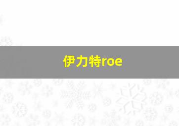 伊力特roe