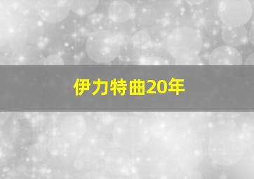 伊力特曲20年