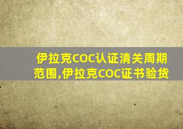 伊拉克COC认证清关周期范围,伊拉克COC证书验货