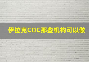 伊拉克COC那些机构可以做