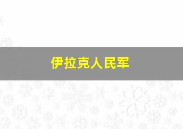 伊拉克人民军